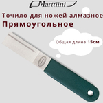 Точило Marttiini с алмазным напылением