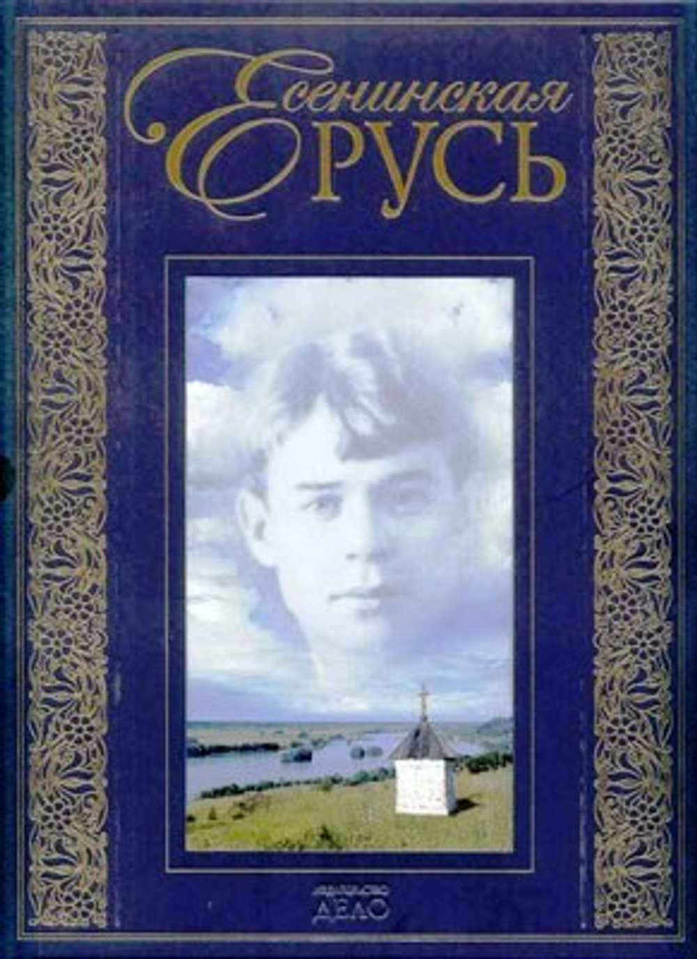 Есенинская Русь