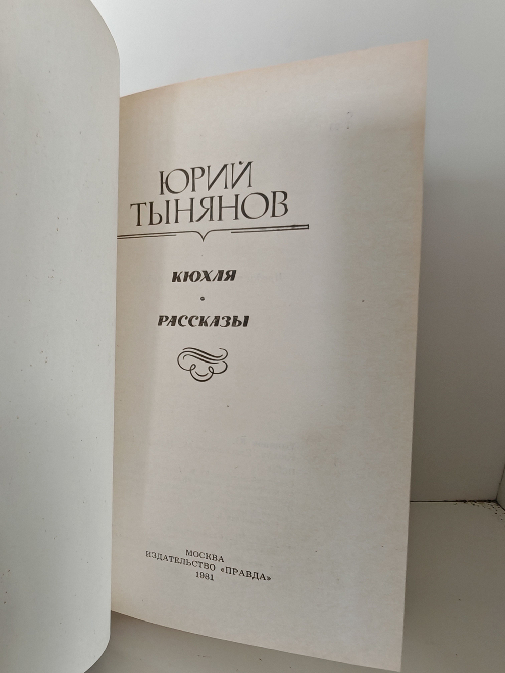 Кюхля. Рассказы