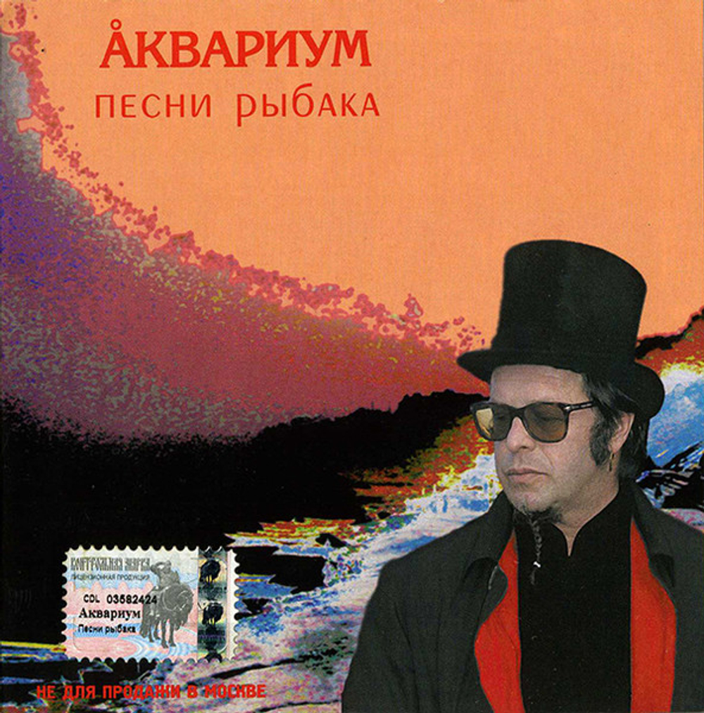 CD: Аквариум — «Песни Рыбака» (2003)