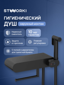 Гигиенический душ STWORKI Вестерос S26155BK со смесителем, матовый черный