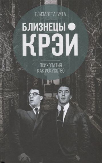 Близнецы Крэй. Психопатия как искусство