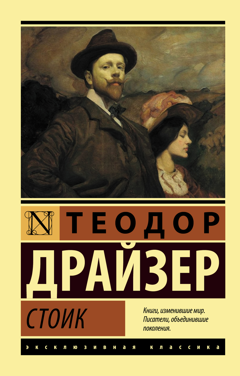 Стоик, изд.: АСТ, авт.: Драйзер Т., серия.: Эксклюзивная классика