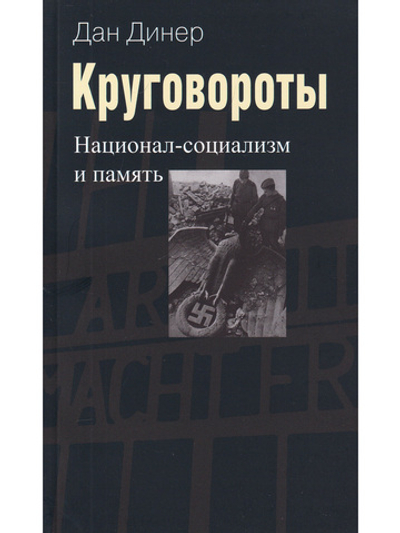 Круговороты. Национал-социализм и память.
