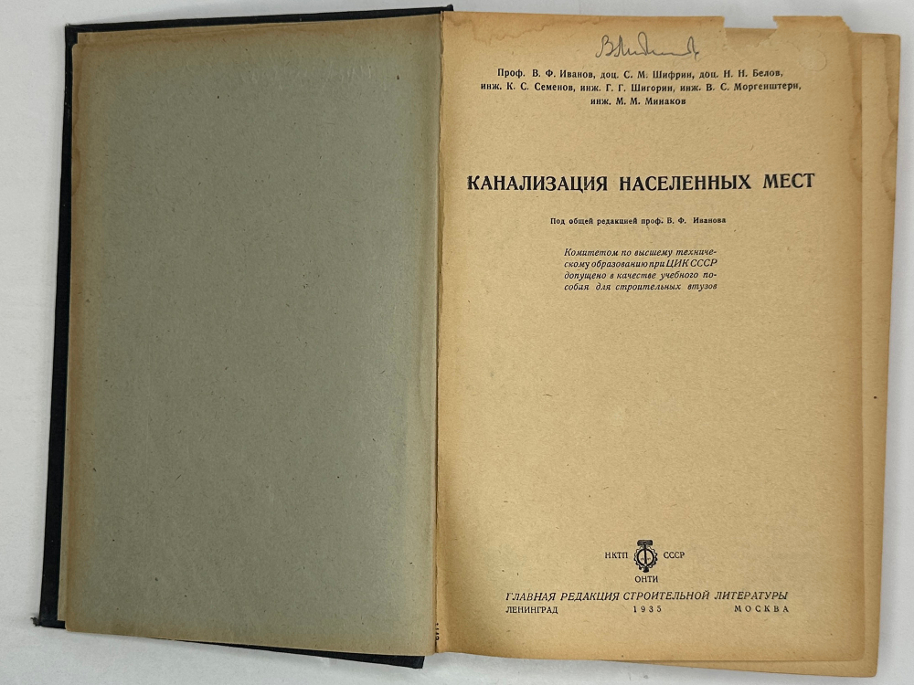 Канализация населенных мест. под редакцией проф. Иванова В.Ф. Л-М ОНТИ 1935 г.
