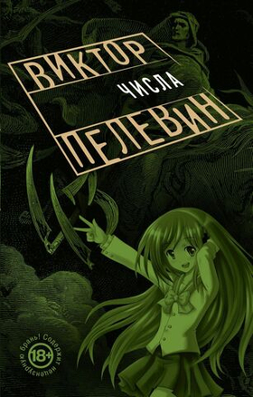 Числа. Виктор Пелевин