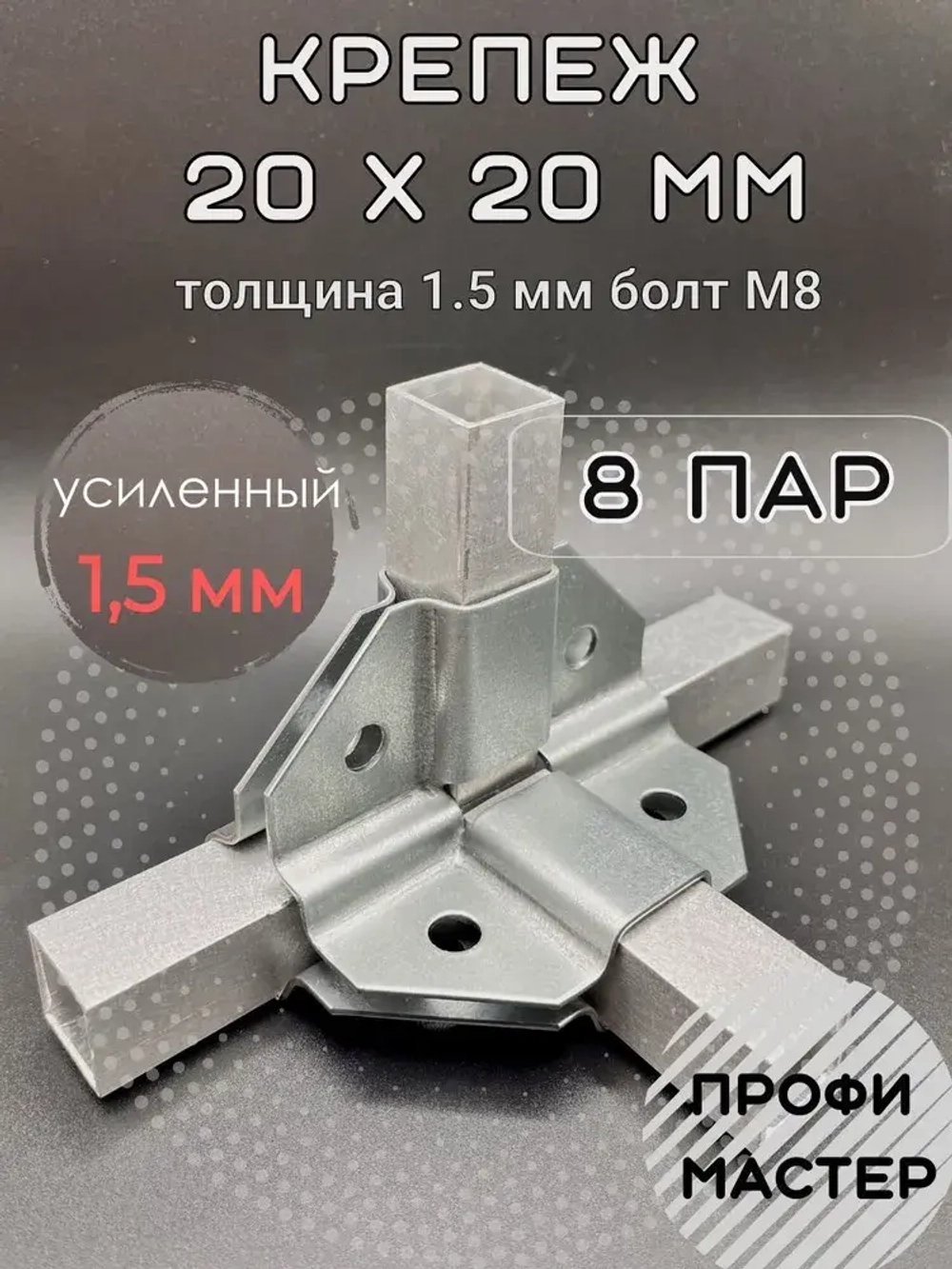 Крепеж теплиц угловой внутренний 20х20мм 4х-сторонний, подходит для теплицы и стеллажа, 8 пар- толщина металла 1.5мм