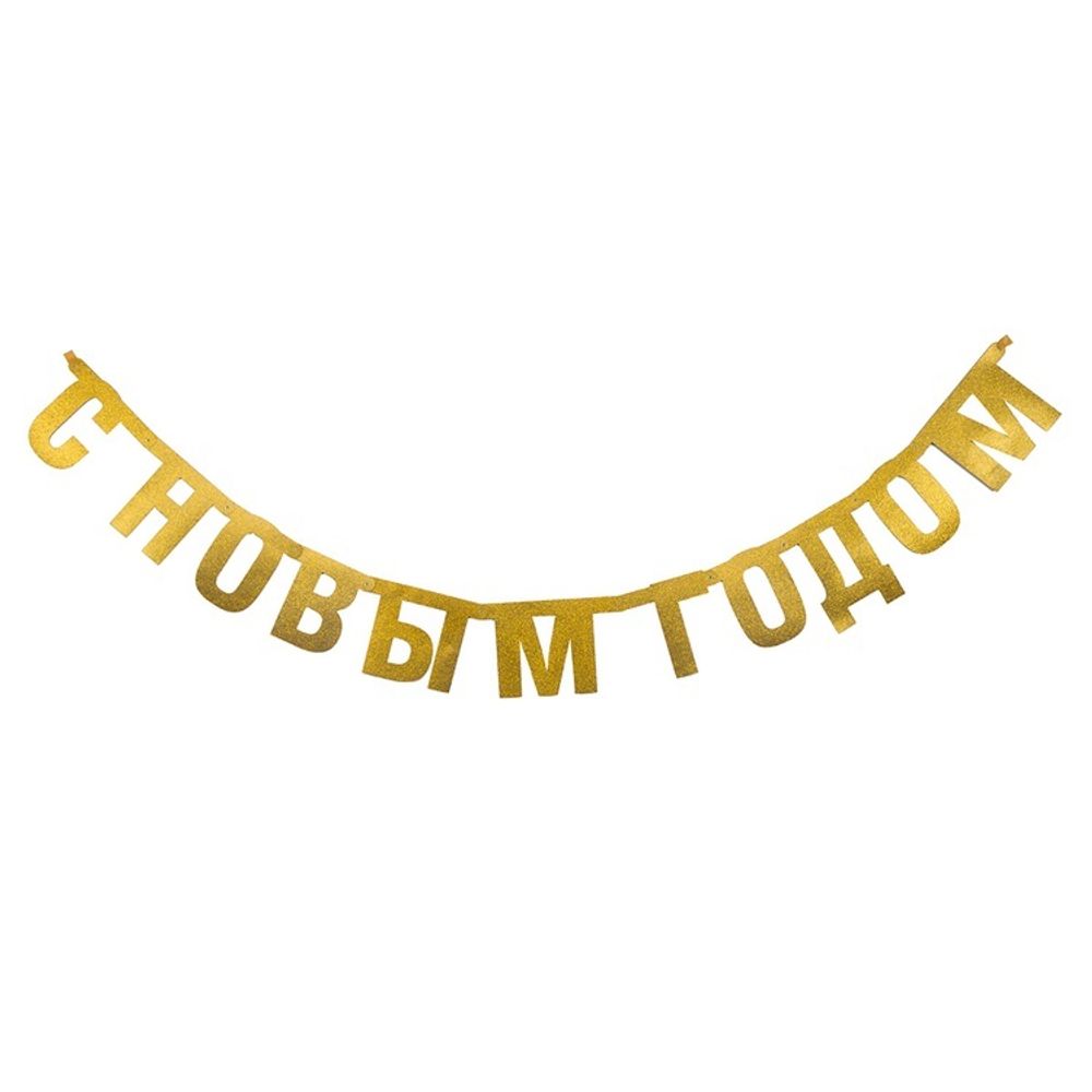 Бумажная Гирлянда Буквы С Нг Золотой