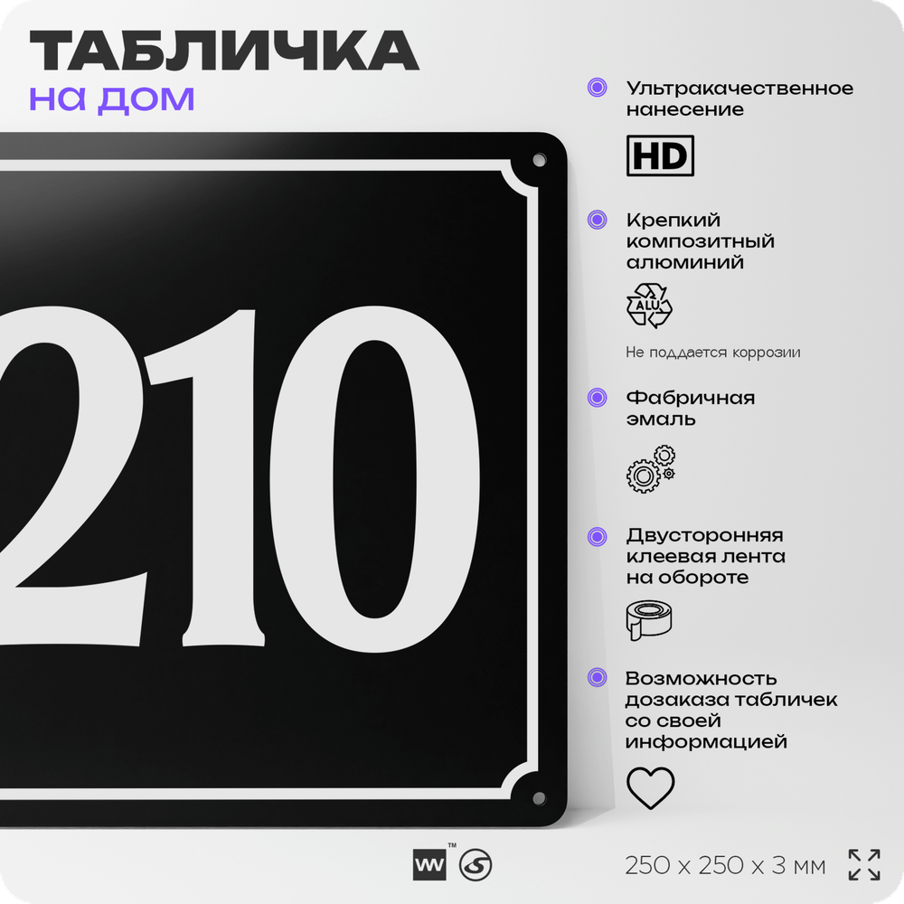 Адресная табличка с номером дома 210, на фасад и забор, черная, 25х25 см, Айдентика Технолоджи
