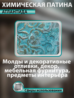 Химическая патина «Атлантида» двухкомпонентная