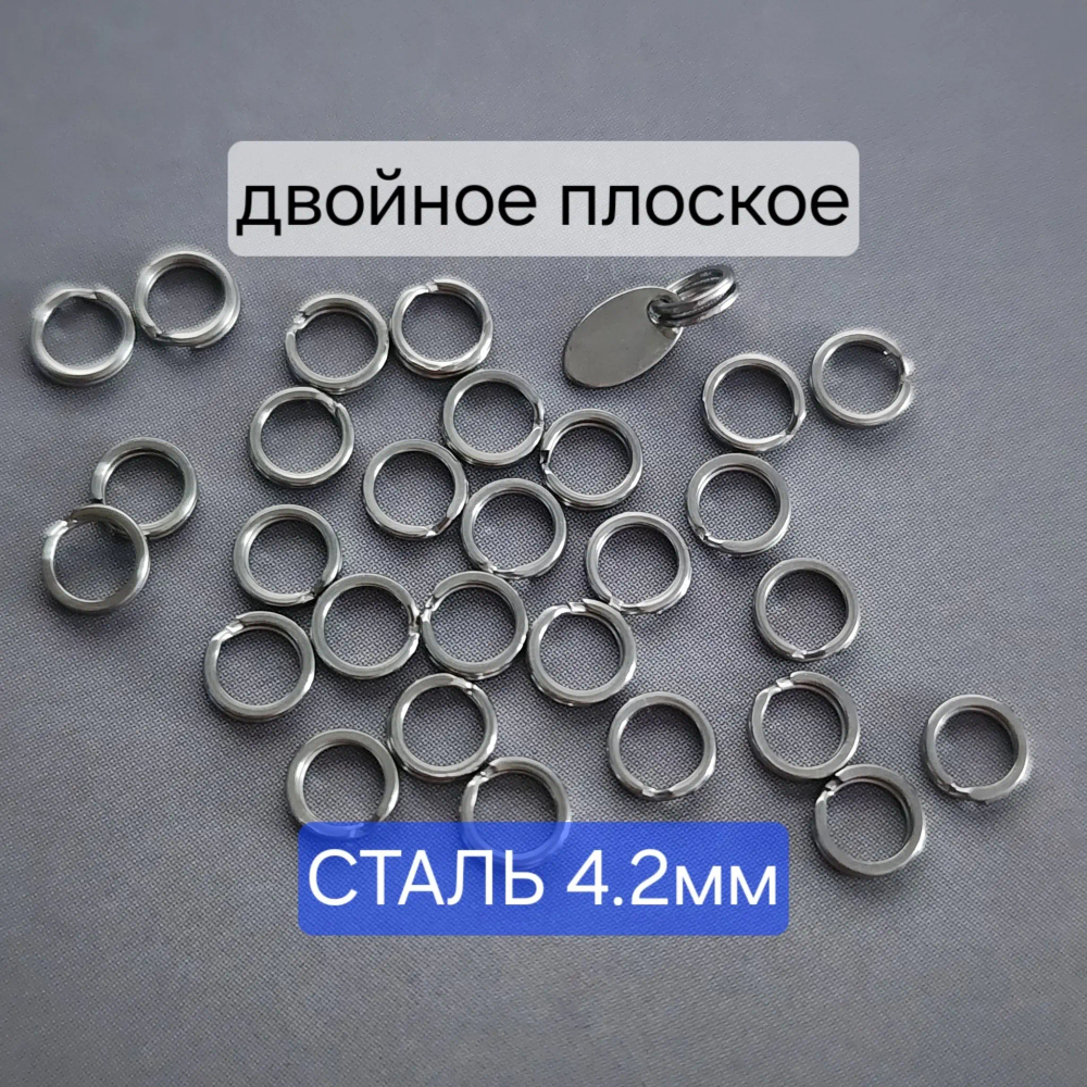 Кольцо двойное, сталь, 4.2мм, кольцо пружинка, плоское, цена за 20 шт