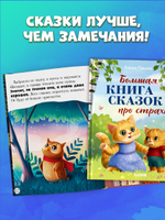 Большая сказочная серия. Большая книга сказок про страхи