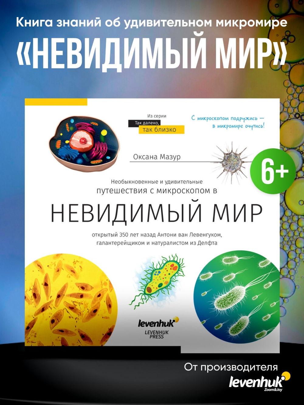Книга знаний «Невидимый мир»