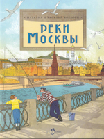 Реки Москвы