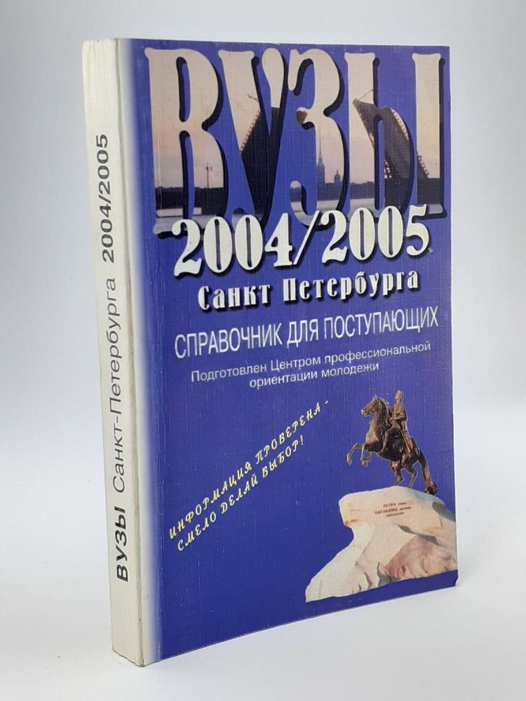 Вузы Санкт-Петербурга 2004-2005