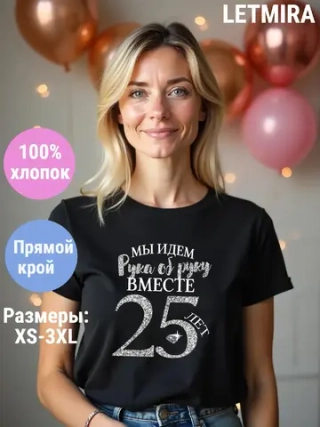 Футболка для годовщины совместной жизни и юбилея свадьбы.
