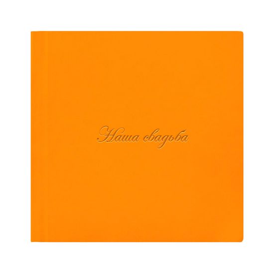 наша свадьба