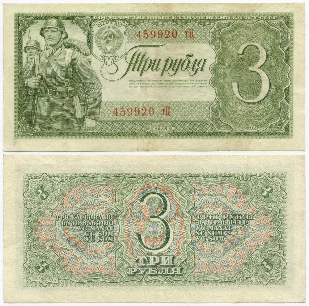 Казначейский билет 3 рубля 1938 год 459920 тЦ. VF-XF