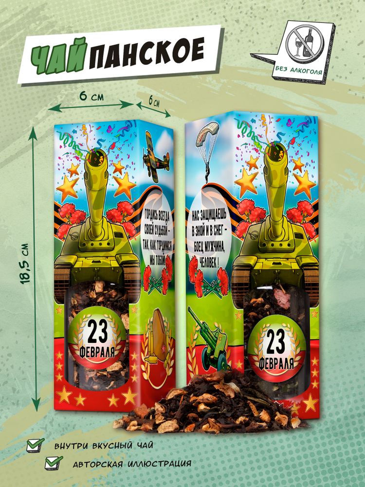 Чайпанское, С 23 ФЕВРАЛЯ. ТАНК, чай, 60 гр., TM Chokocat