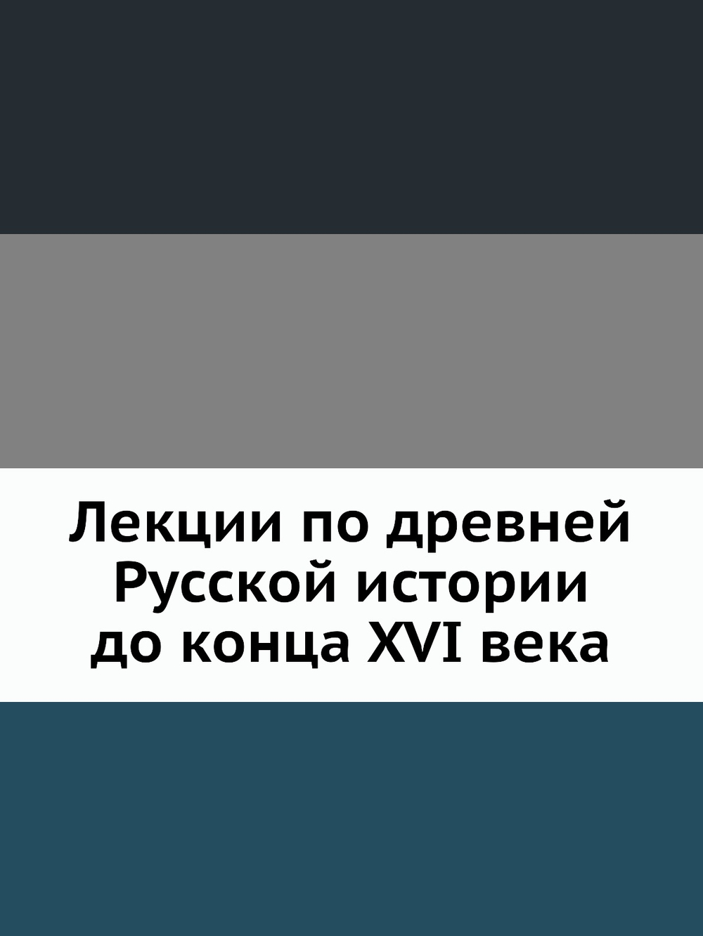 Лекции по древней Русской истории до конца XVI века | М. К. Любавский