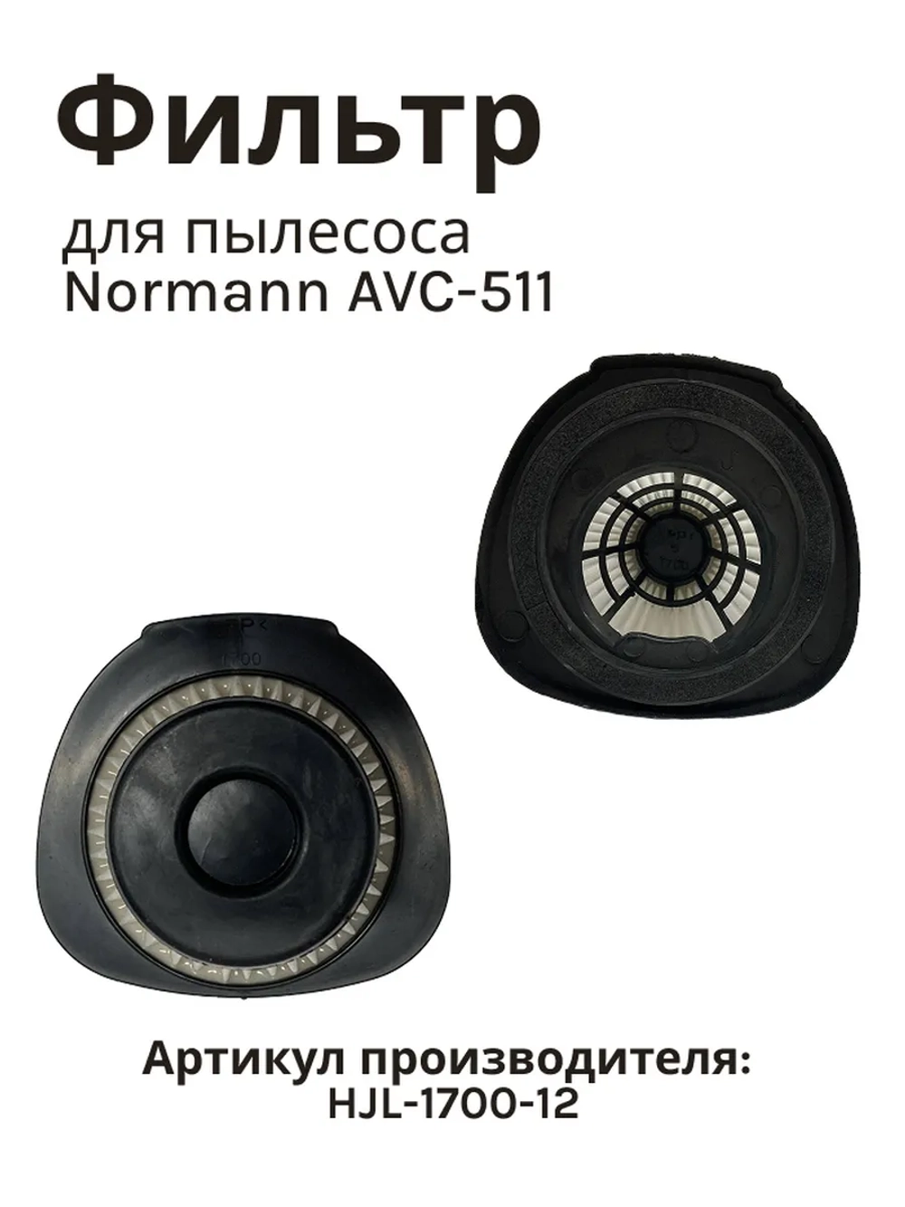 Фильтр входной для бытового пылесоса NORMANN AVC-511 (HJL-1700-12)