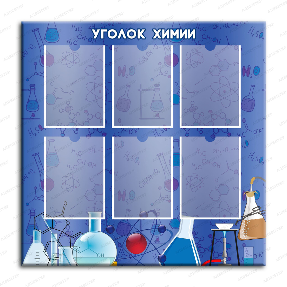 Стенд Уголок химии с карманами А4 471