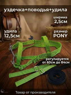 Евро упряжь, комплект комбинированный для пони (ослика)