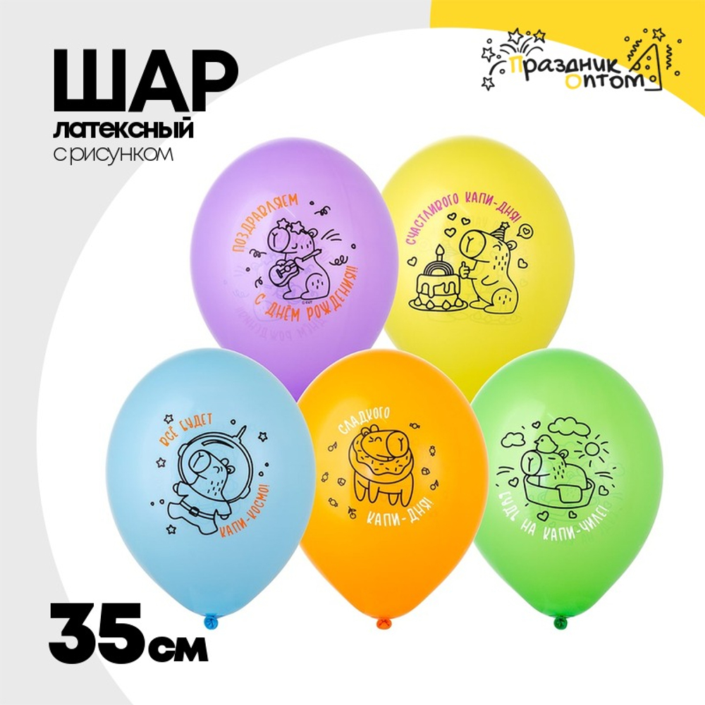 Шар латексный 35см С ДР! Капибара (Ассорти)