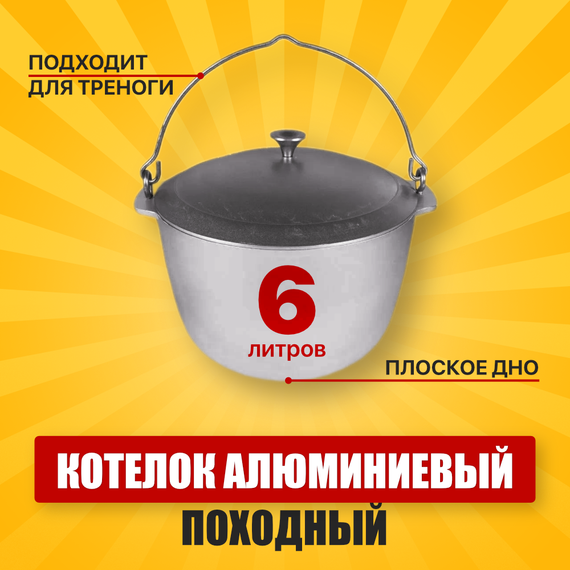 Котелок алюминиевый 6л