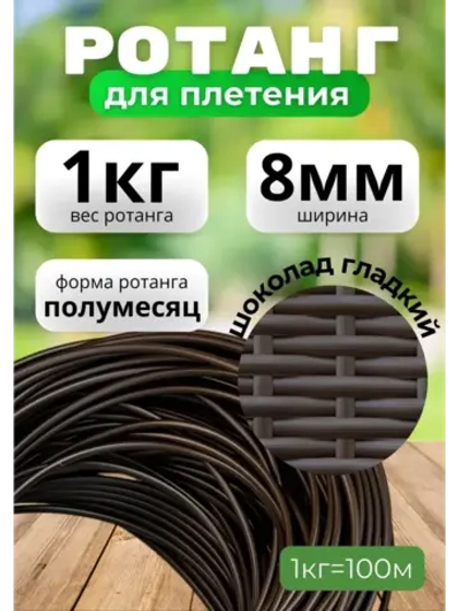 Искусственный ротанг для плетения 1кг полумесяц 8мм Шоколад