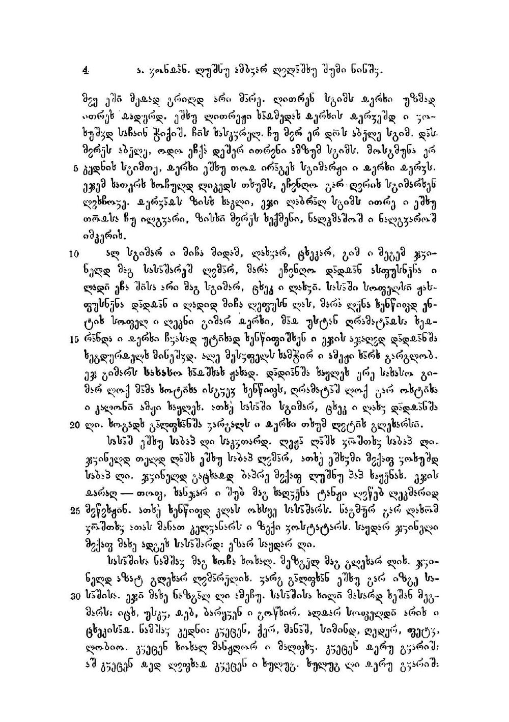 Сванские тексты на лашхском наречии. Страна и нравы, рассказы и сказки, стихи и песни, заговоры | Ониан Арсен