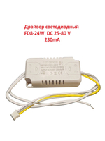 Светодиодный драйвер Led Driver: 8-24W DC25-80V 230mA