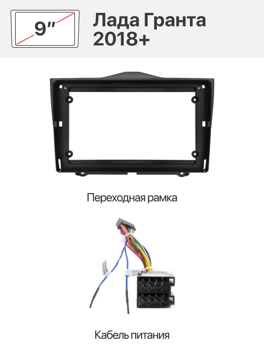 Переходная рамка и комплект проводов для Лада Гранта 2018+ (lada Granta)