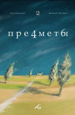 Набор Комиксов Предметы. Том 1-3