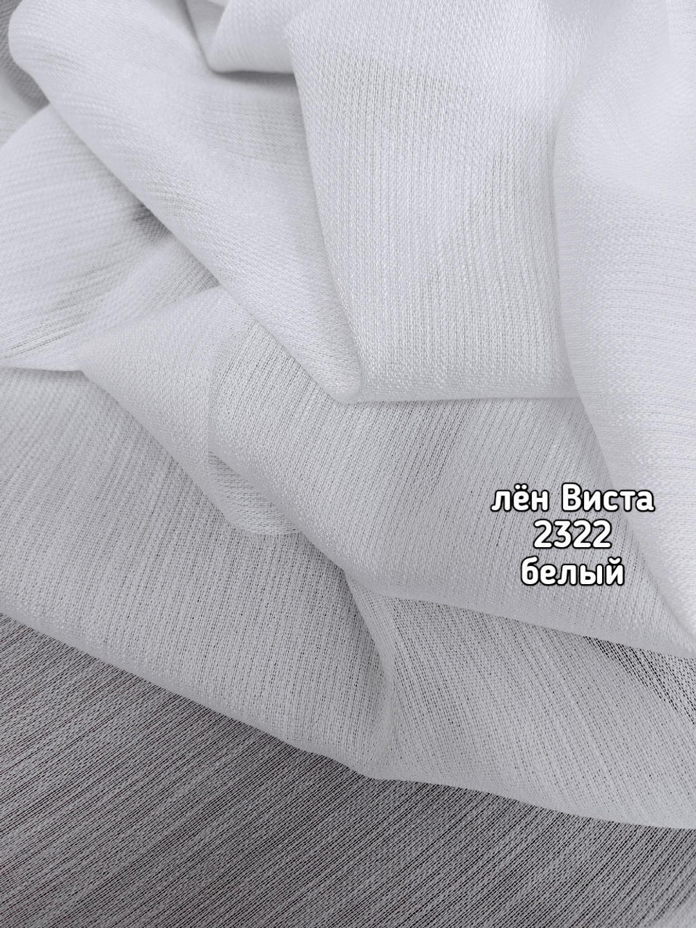 Тюль однотонный лен Виста (2322 PD)