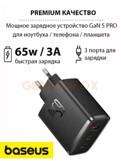Сетевой адаптер - зарядка Базеус GaN 5 Pro 65w для iPhone 16