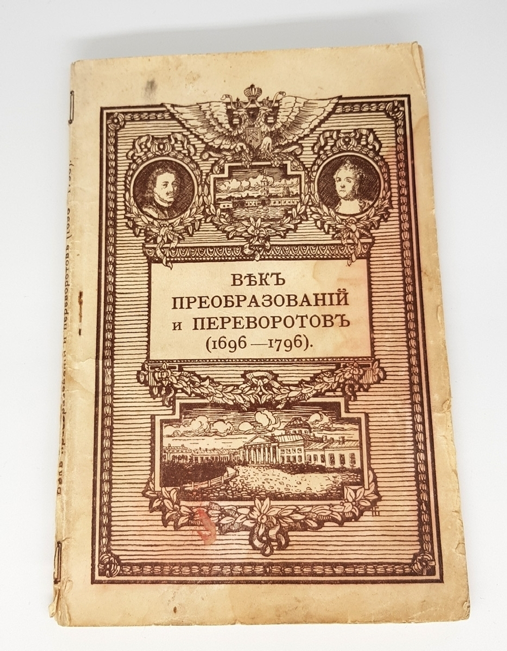 "Век преобразований и переворотов (1696-1796 гг.), от единодержавия Петра I до кончины Екатерины II". И.Н.Божерянов. 1913г. - антикварная книга