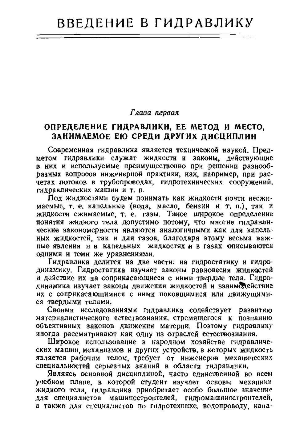 Гидравлика. Учебное пособие. Учебник, физика | Н.З. Френкель