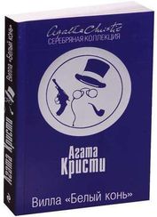 Вилла "Белый конь"