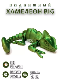 Хамелеон BIG