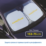 Шторка теплоотражающая Goodyear (153х75) на лобовое стекло, в чехле