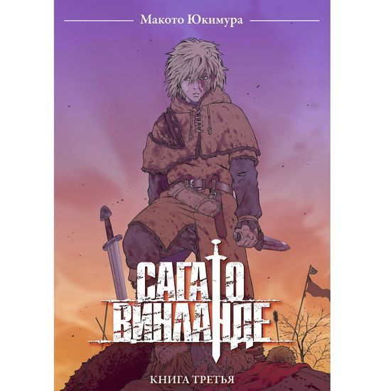 Манга Сага о Винланде. Том 3