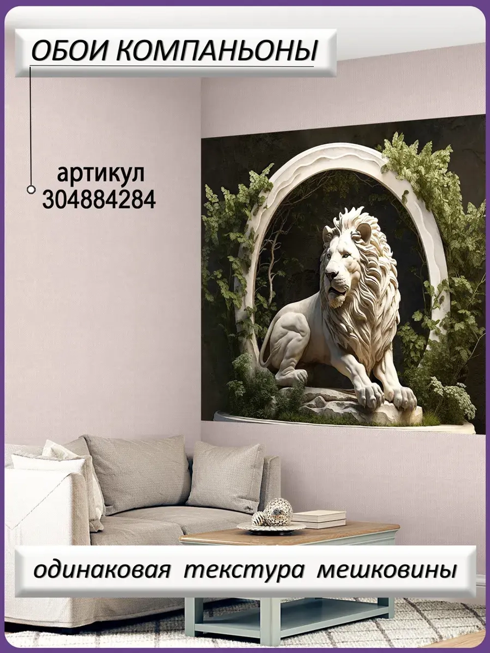 3D Фотообои Барельеф лев и растения