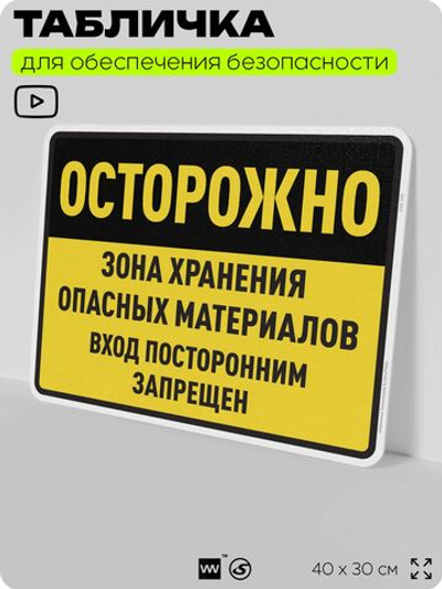Табличка для обеспечения безопасности "Осторожно зона хранения опасных материалов вход посторонним запрещен", для производства, предприятия, организаций, 40х30 см, Silver Plane x Айдентика Технолоджи