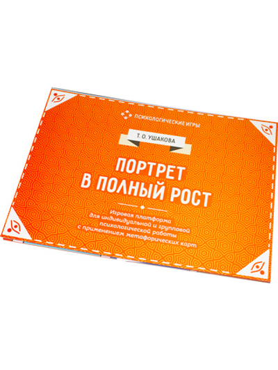 Портрет в полный рост. Игровая платформа для психологической работы с применением метафорических карт ( Формат 370х270)