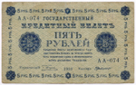 Кредитный билет 5 рублей 1918 год. Советская Россия. Кассир Г де Милло. Серия АА-074. F-VF