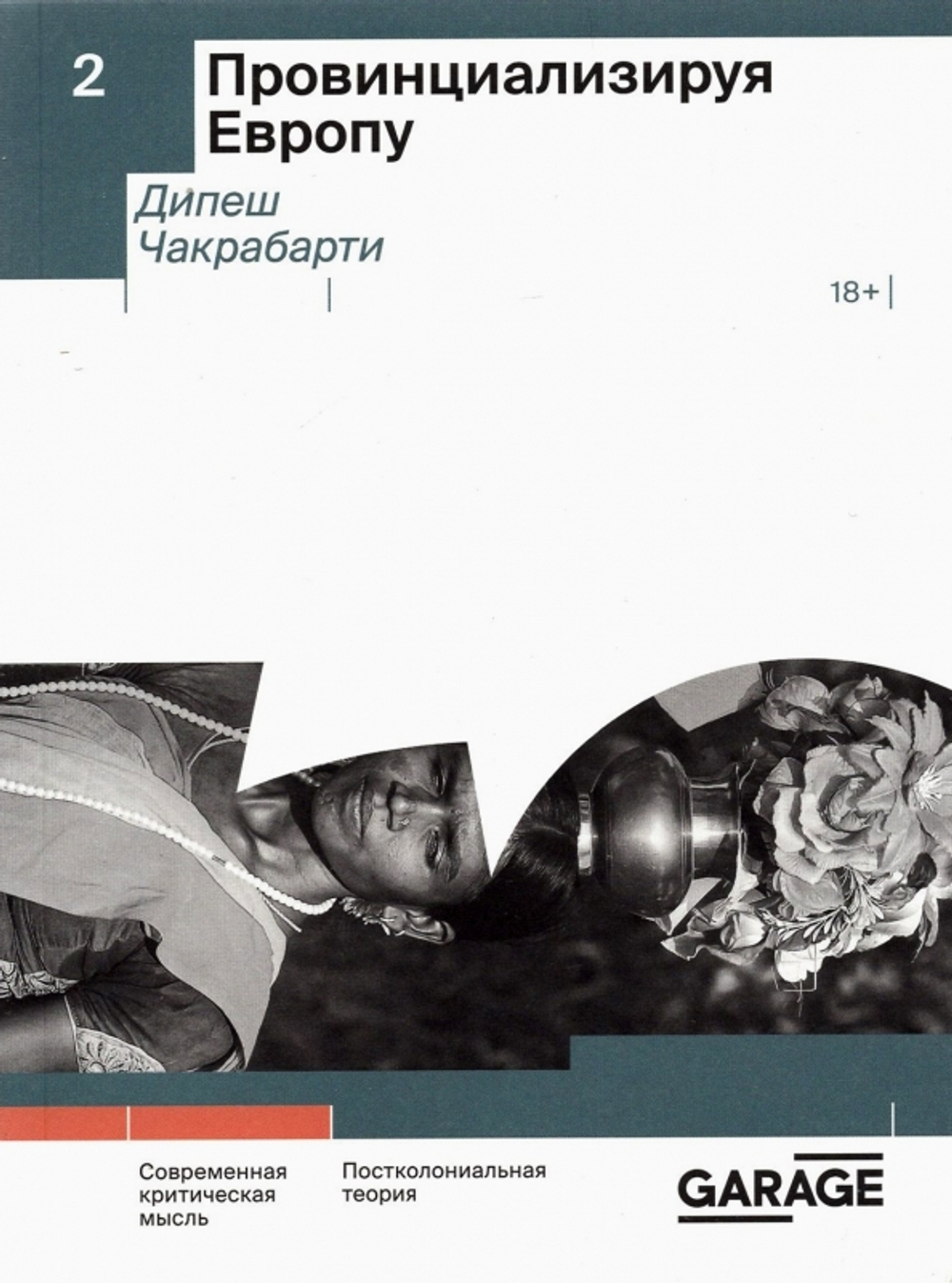 Провинциализируя Европу