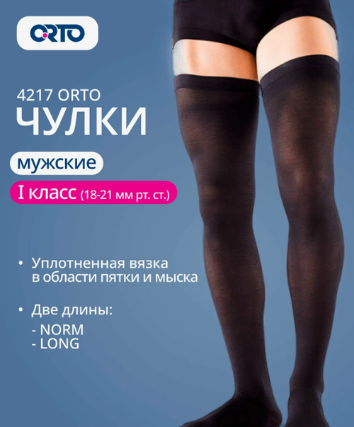 Чулки мед. компрессионные ORTO мужские 1 к.к. 4217 ЧЗ (XL long, черный)