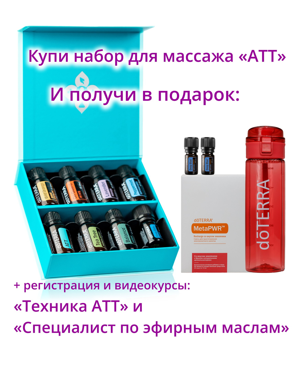 Набор эфирных масел для массажа doTERRA «Техника АТТ» + регистрация + подарки + видеокурс