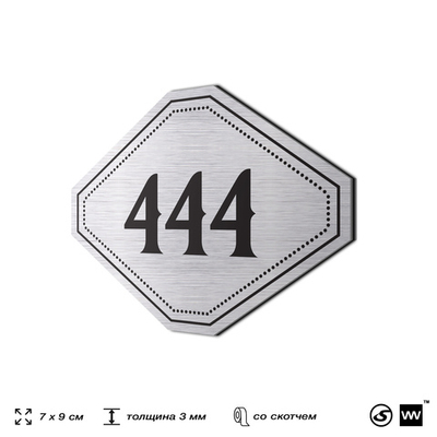 Номерок на дверь квартиры 444, для кабинета, офиса, шильдик 9 х 7 см, брашированная сталь, Айдентика Технолоджи